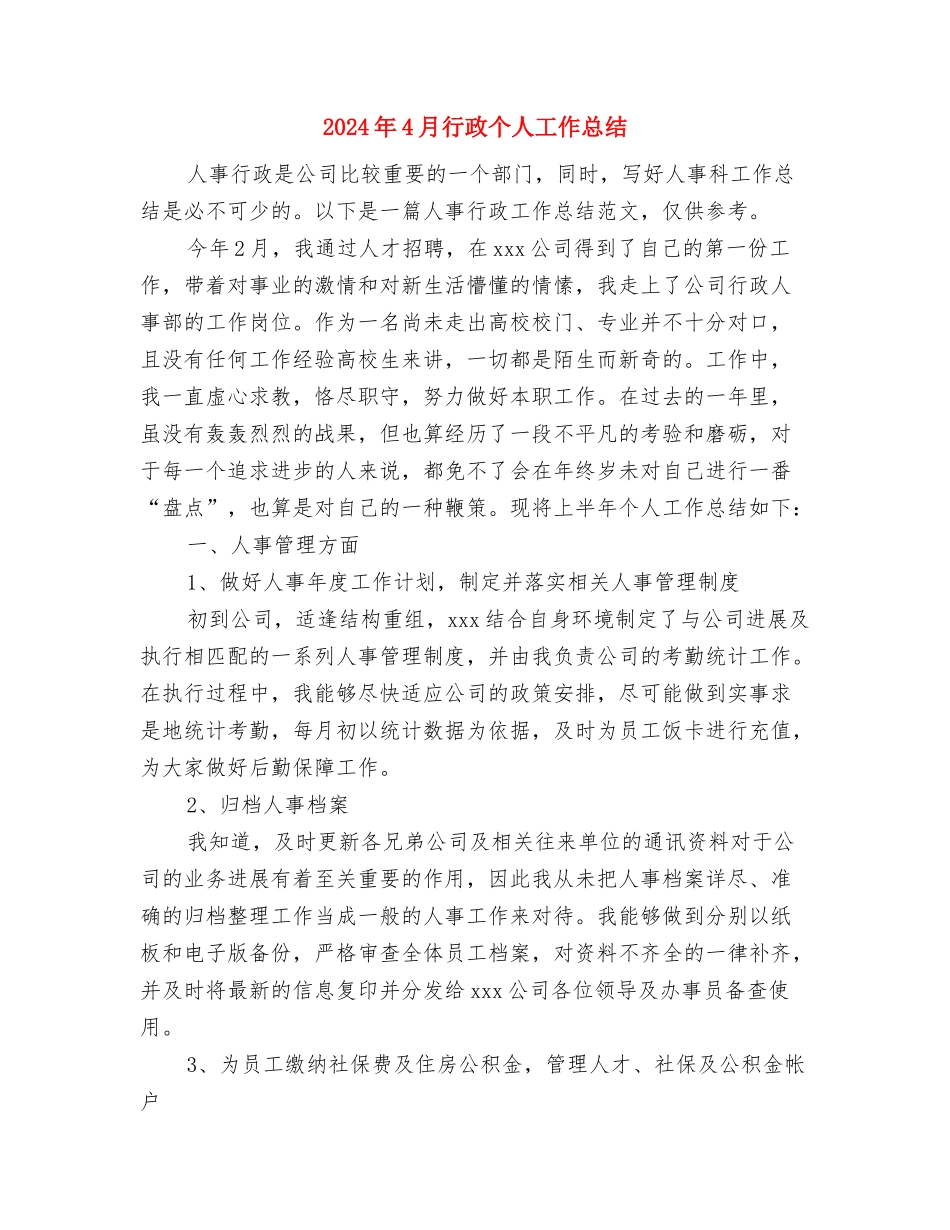 2024年4月营业员试用期转正工作总结范文与2024年4月行政个人工作总结汇编_第3页