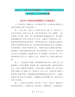 2024年4月营业员试用期转正工作总结范文与2024年4月行政个人工作总结汇编