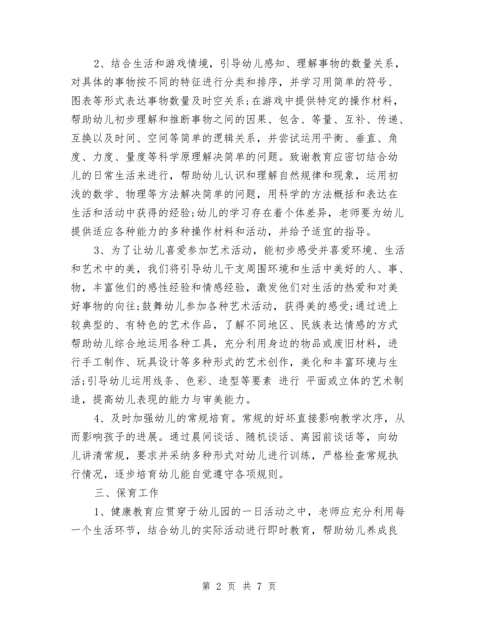 2017年幼儿园班主任工作计划范文报告范文与2017年幼儿园班主任班务工作计划范文汇编_第2页
