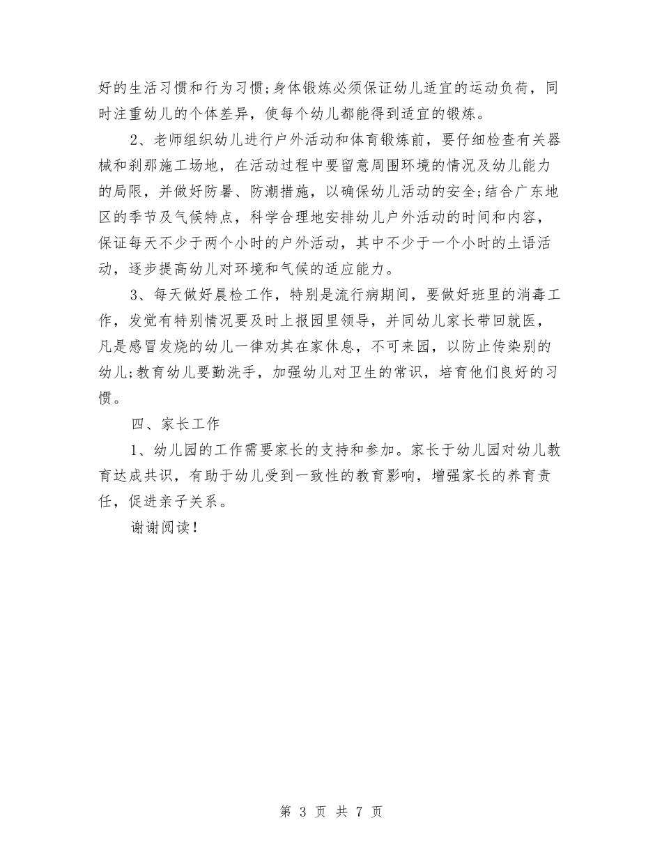 2017年幼儿园班主任工作计划范文报告范文与2017年幼儿园班主任班务工作计划范文汇编_第3页