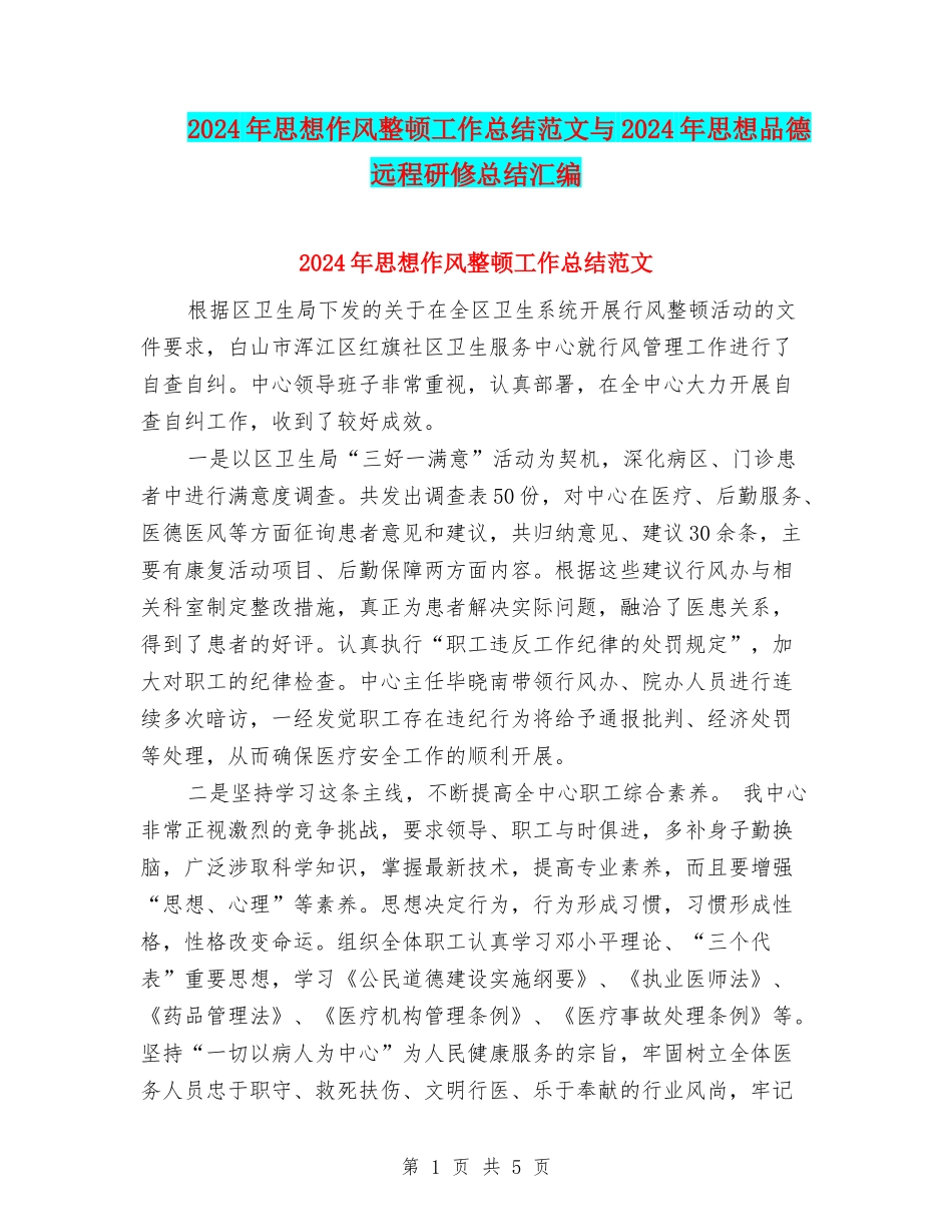 2024年思想作风整顿工作总结范文与2024年思想品德远程研修总结汇编_第1页