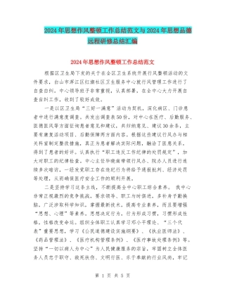 2024年思想作风整顿工作总结范文与2024年思想品德远程研修总结汇编