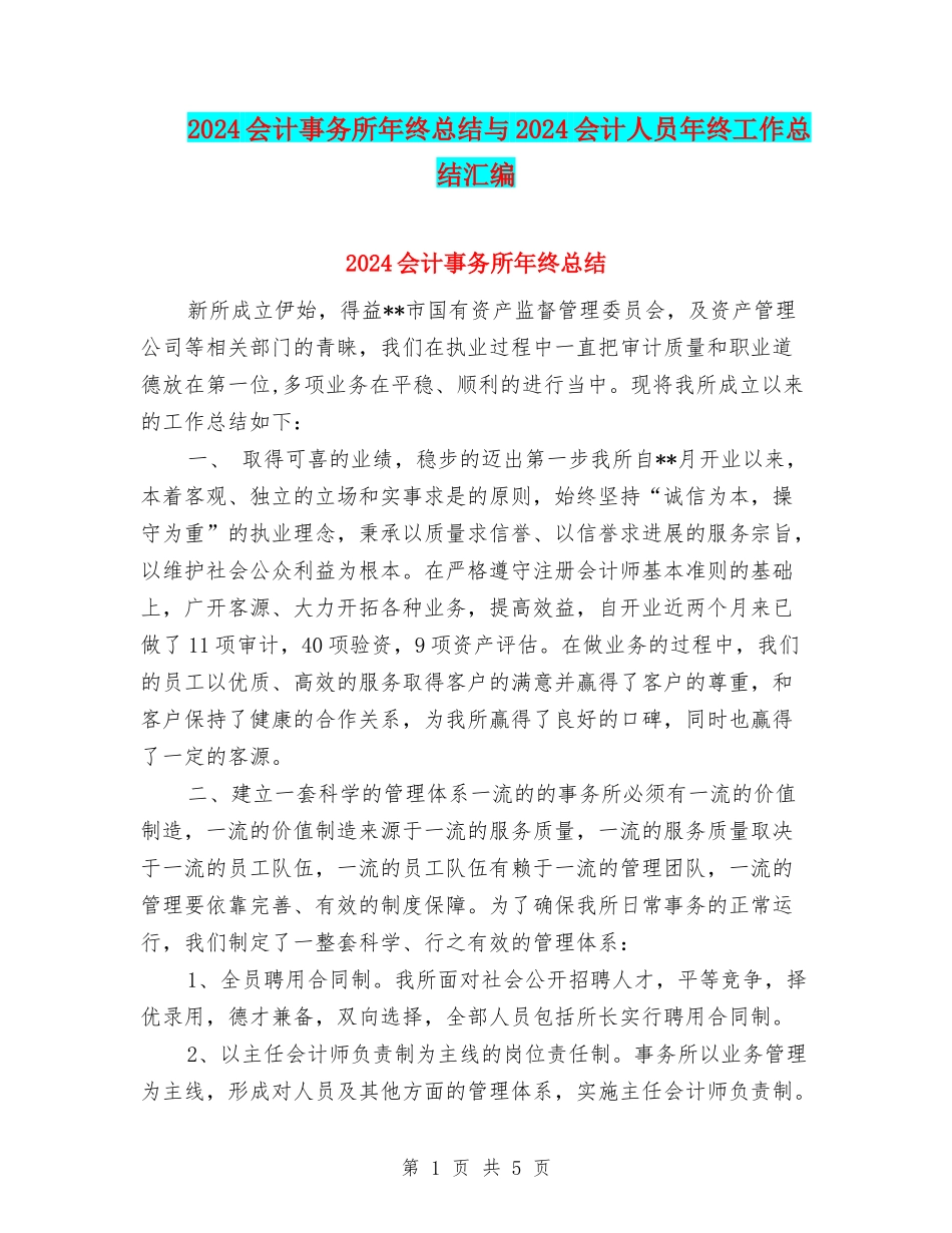 2024会计事务所年终总结与2024会计人员年终工作总结汇编_第1页