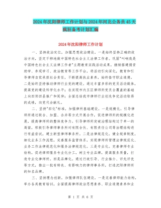 2024年沈阳律师工作计划与2024年河北公务员45天疯狂备考计划汇编