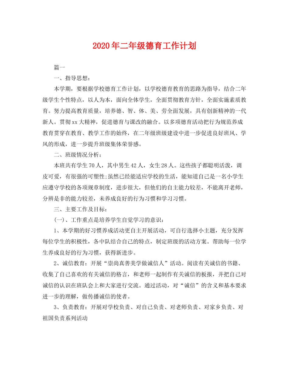 2020年二年级德育工作计划 _第1页
