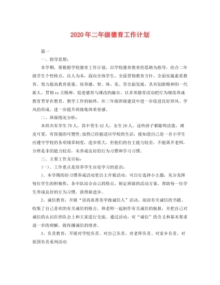 2020年二年级德育工作计划 
