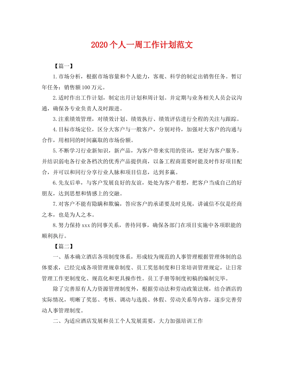 个人一周工作计划范文 _第1页