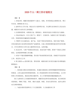 个人一周工作计划范文 