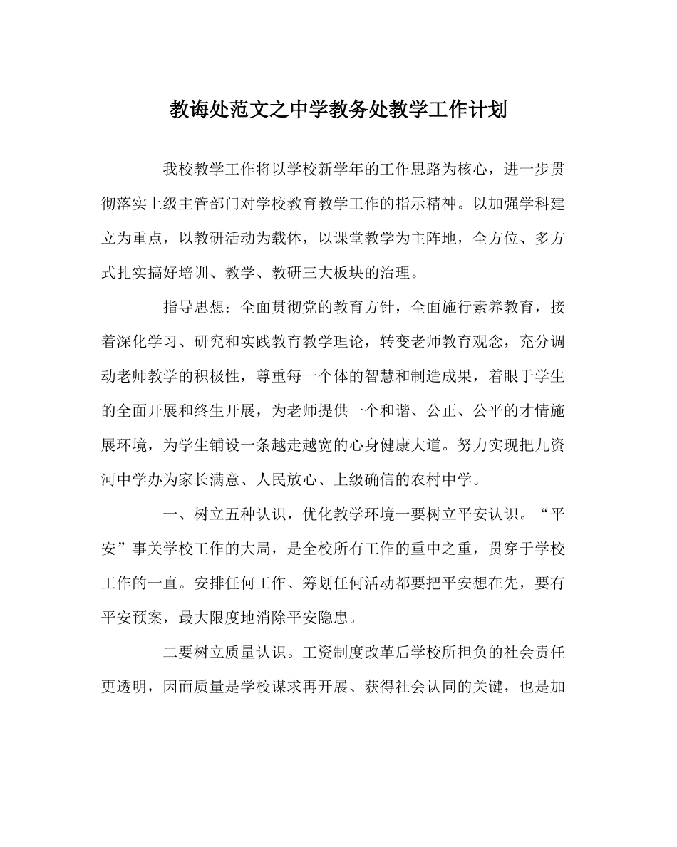 教导处范文教务处教学工作计划_第1页