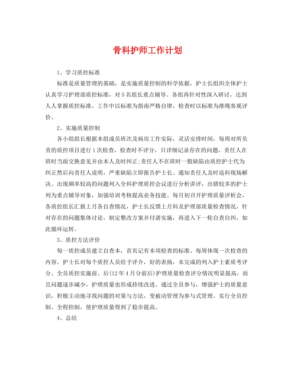 骨科护师工作计划 _第1页