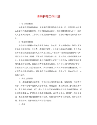 骨科护师工作计划 