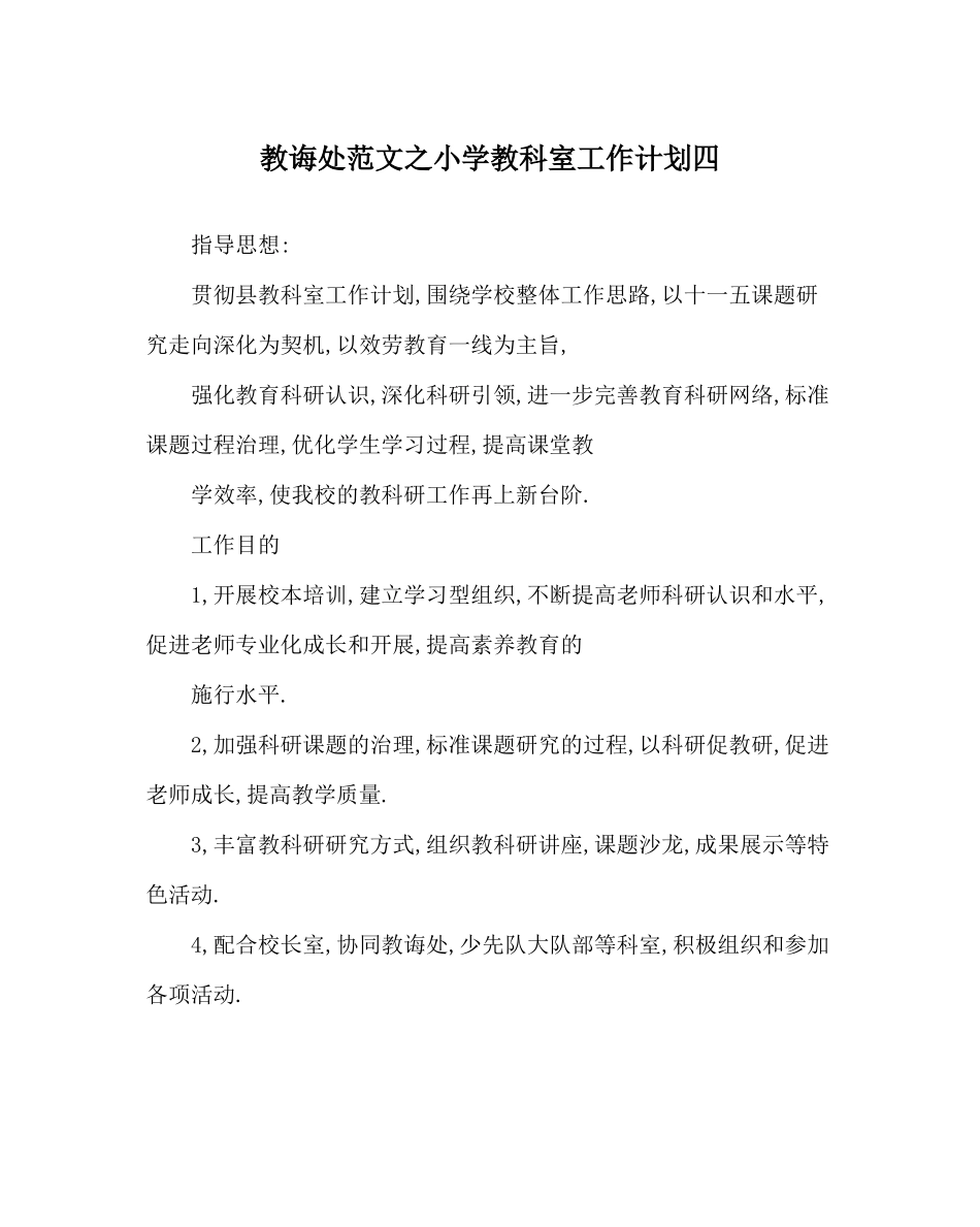 教导处范文小学教科室工作计划四_第1页