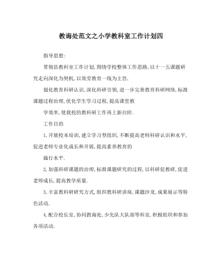 教导处范文小学教科室工作计划四