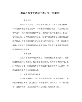 教导处范文教研工作计划（部）