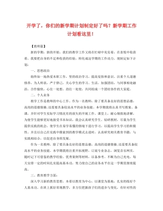 开学了，你们的新学期计划制定好了吗？新学期工作计划看这里！ 