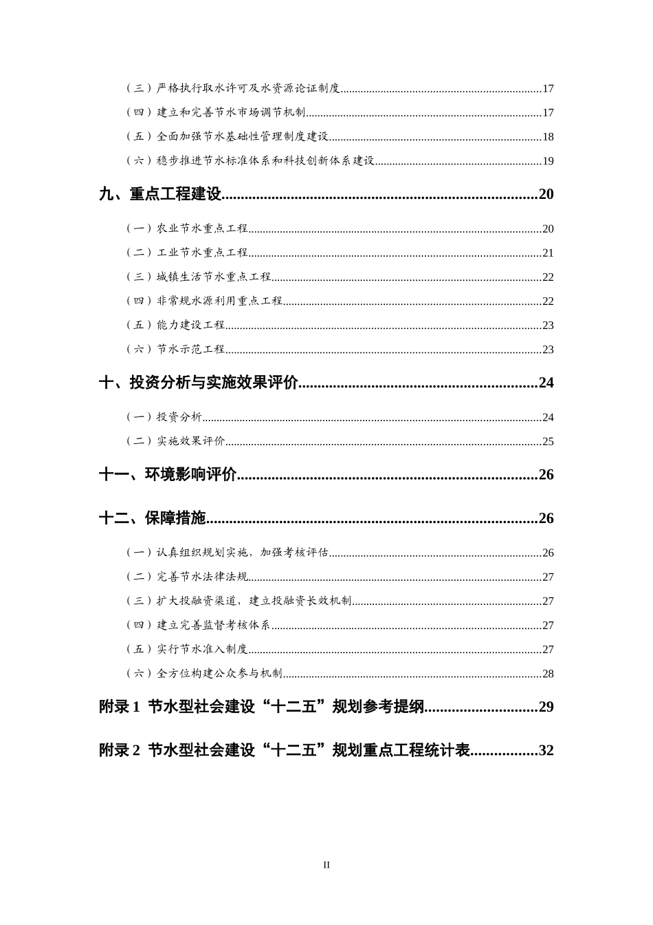 水利部节水型社会建设“十二五”规划技术大纲_第3页