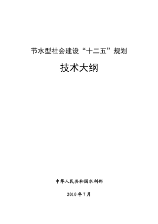 水利部节水型社会建设“十二五”规划技术大纲
