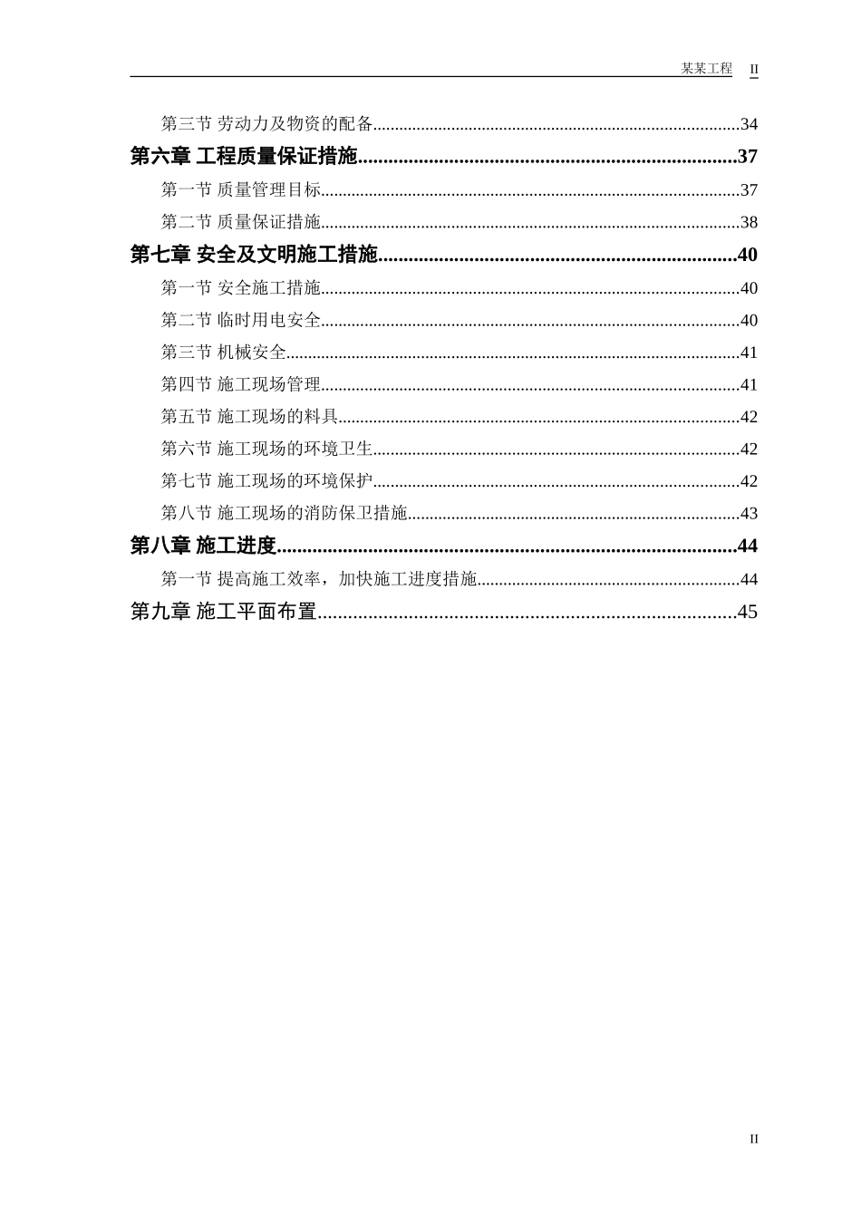 某双屋面温室工程施工组织设计(DOC47页)_第2页