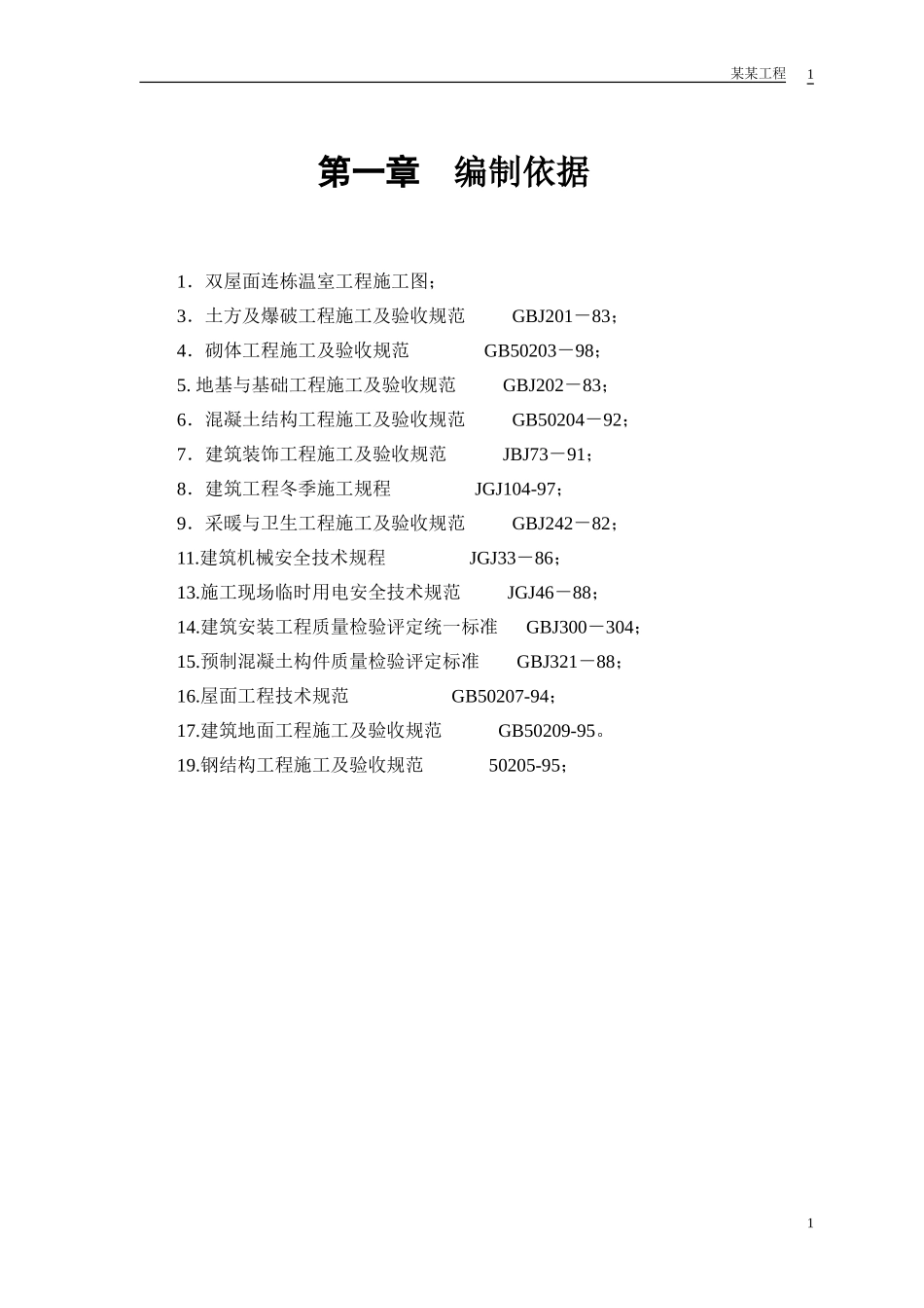 某双屋面温室工程施工组织设计(DOC47页)_第3页