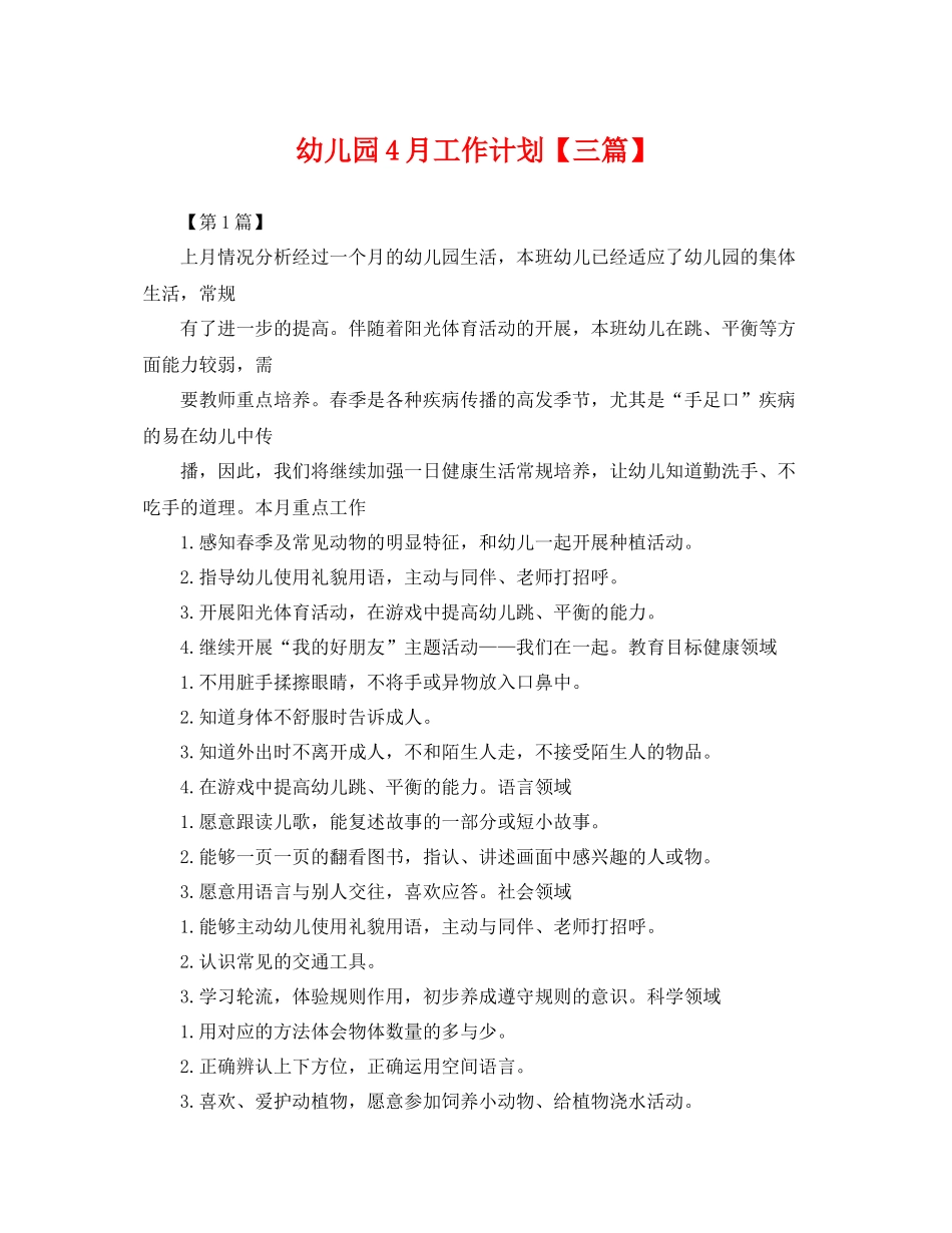 幼儿园4月工作计划【三篇】 _第1页