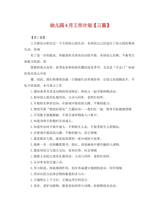 幼儿园4月工作计划【三篇】 