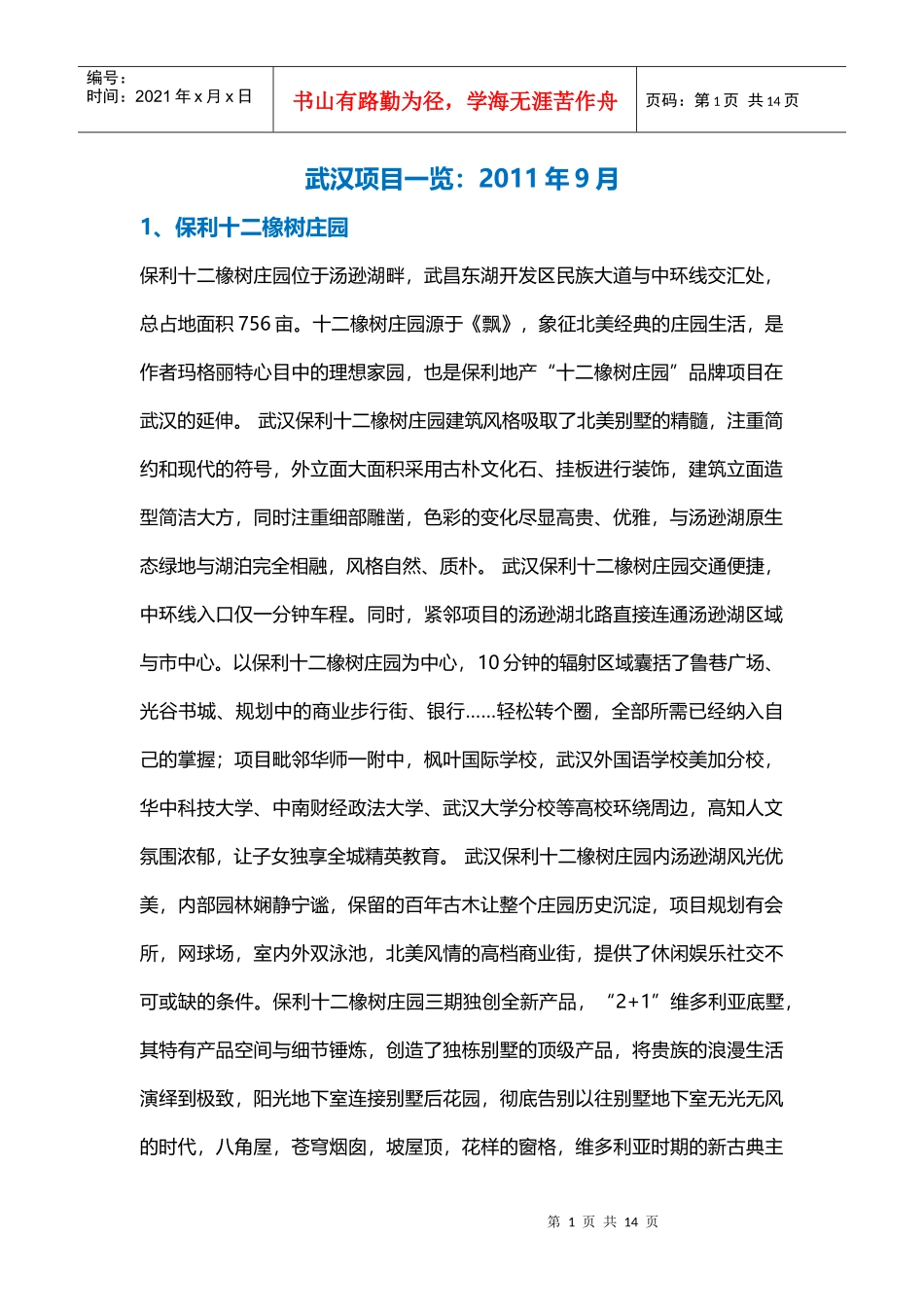 武汉楼盘调研XXXX年9月_第1页