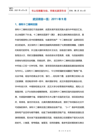 武汉楼盘调研XXXX年9月