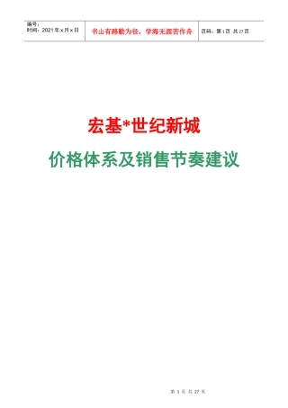 某地产价格体系与销售节奏建议
