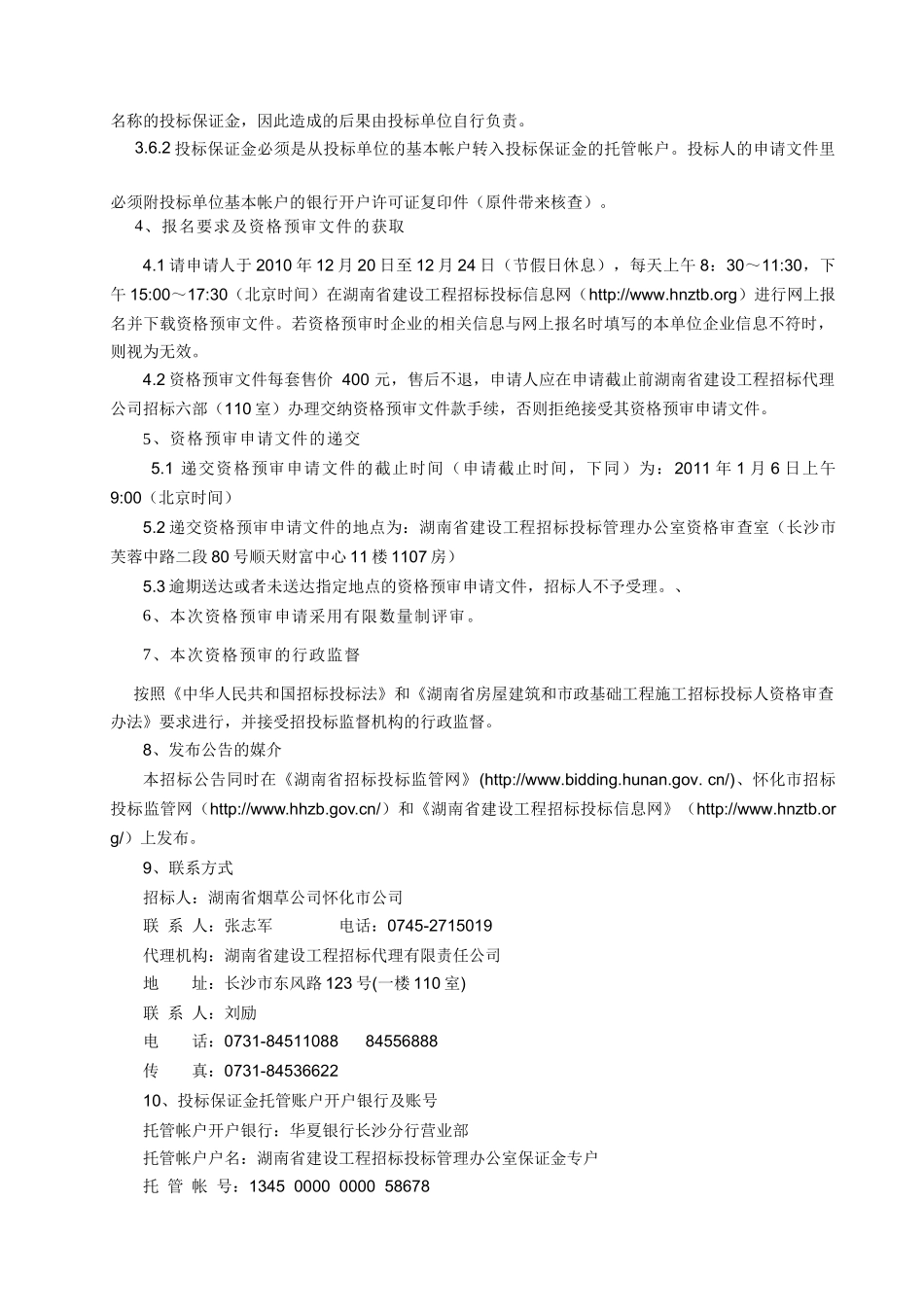 湖南省烟草公司怀化市公司整体搬迁空调设备采购及安装工程资格预审_第3页