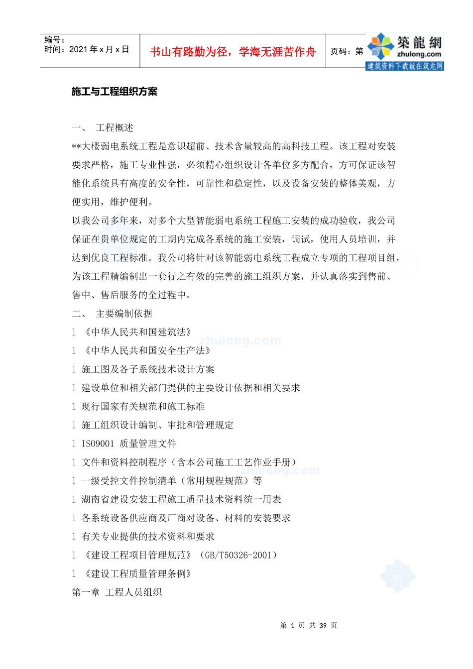某工程弱电系统施工组织设计方案_secret_第1页