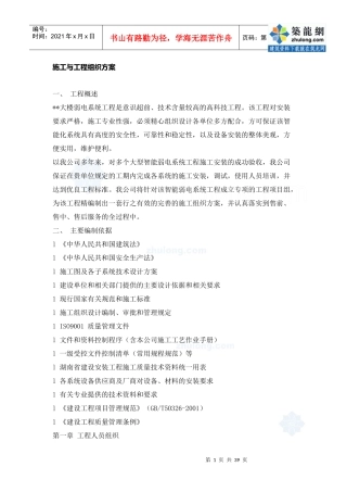 某工程弱电系统施工组织设计方案_secret