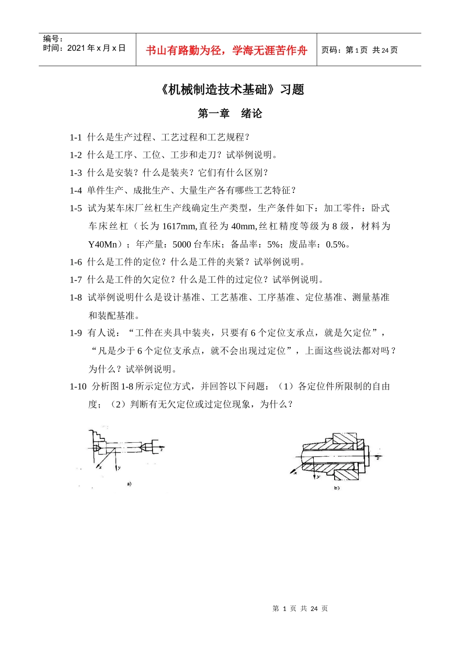 机械制造技术基础习题38277087_第1页