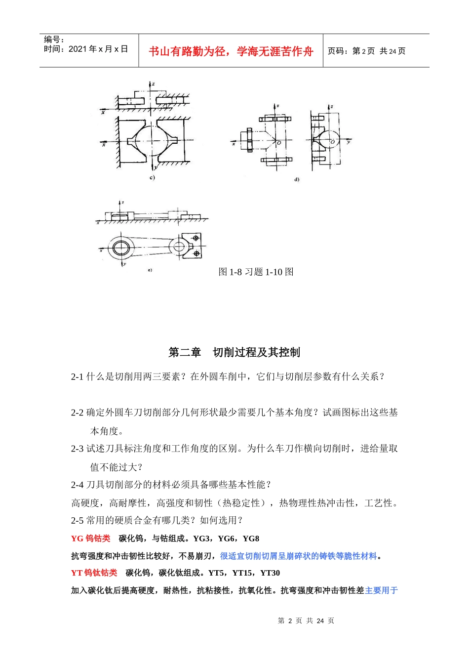 机械制造技术基础习题38277087_第2页