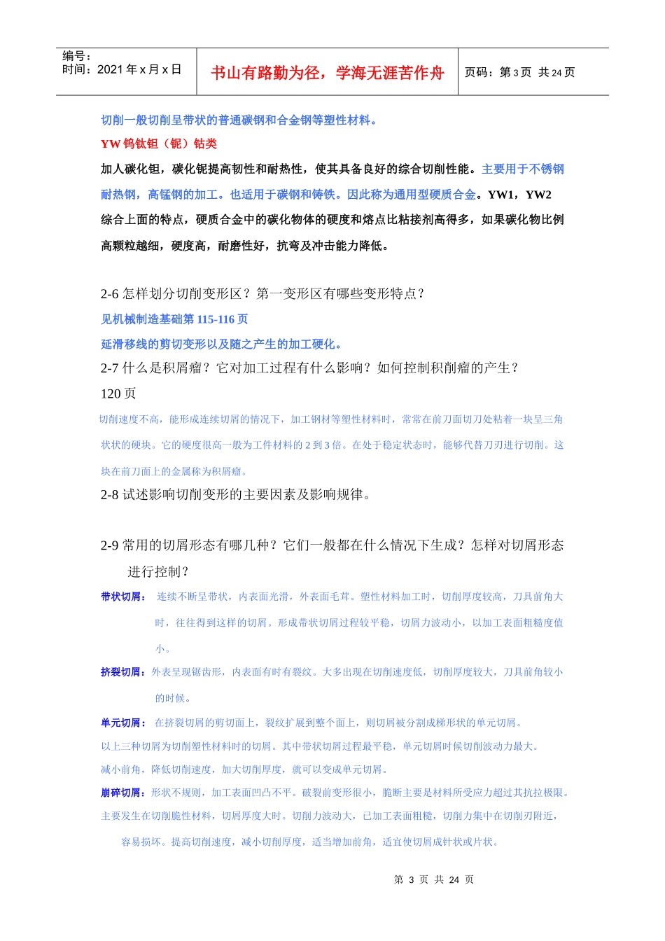 机械制造技术基础习题38277087_第3页