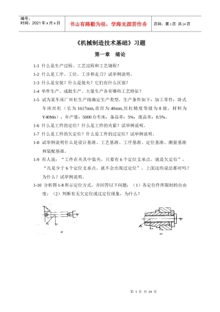 机械制造技术基础习题38277087