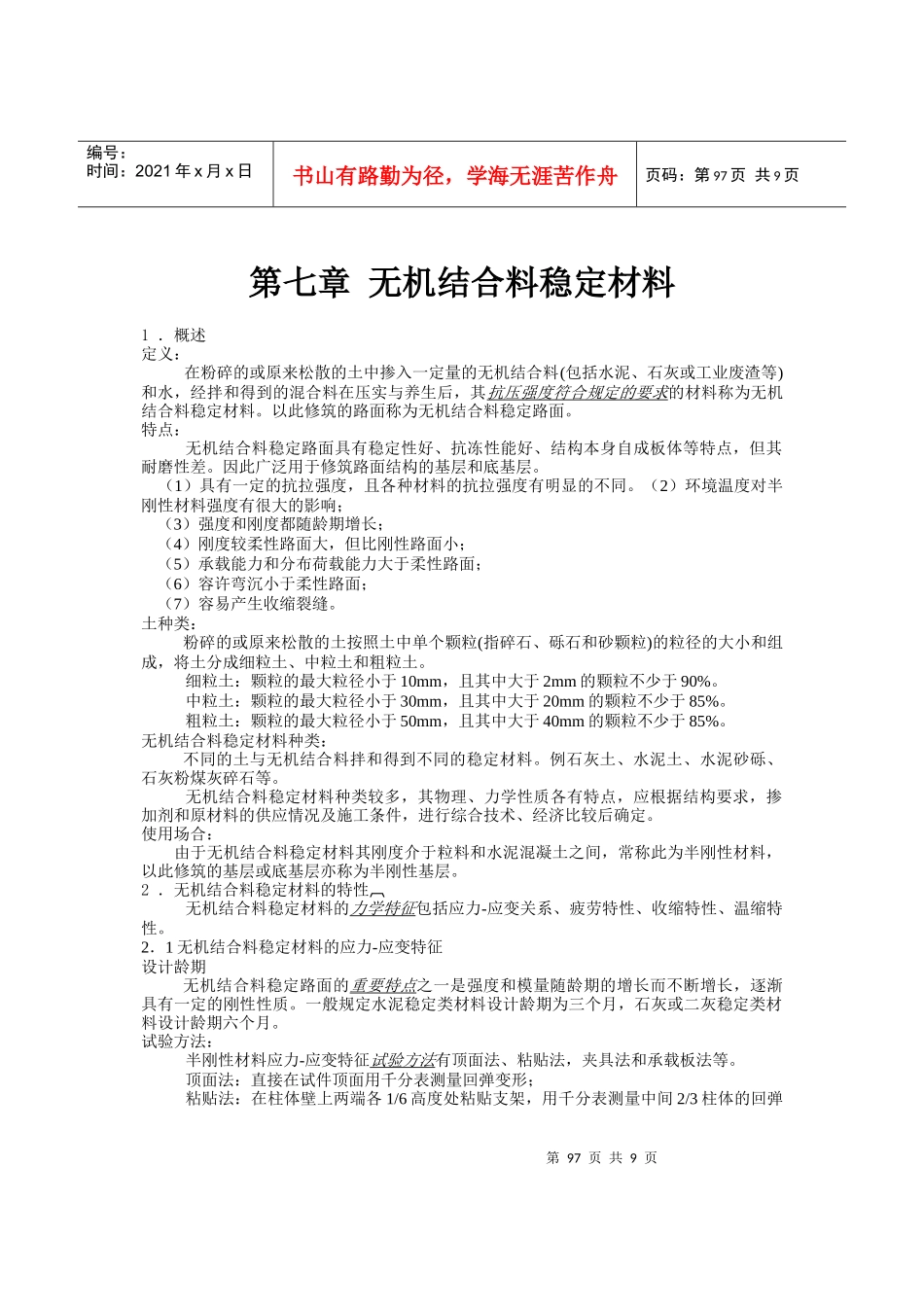 无机结合料稳定材料_第1页