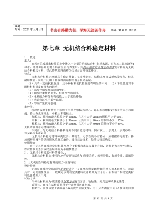 无机结合料稳定材料