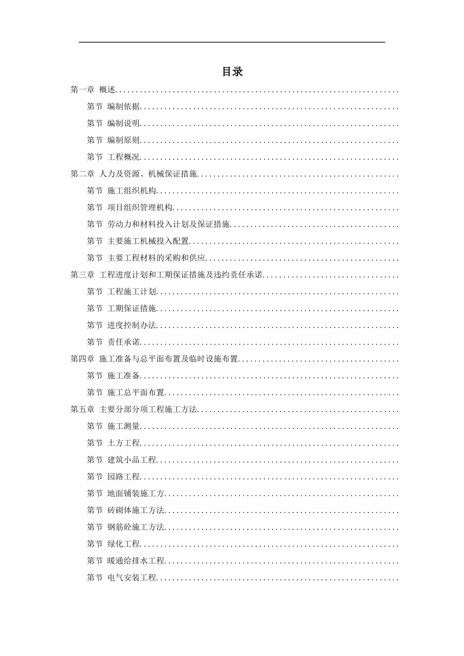 某河段治理美化工程施组设计_第1页