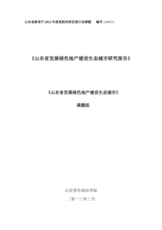 某省发展绿色地产建设生态城市研究报告