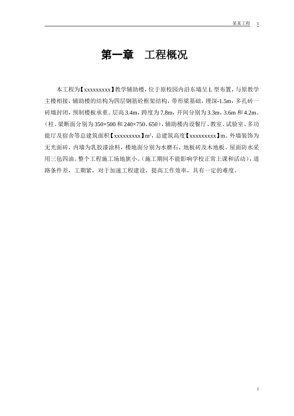 某学校教学辅助楼施工组织设计(DOC24页)_第3页