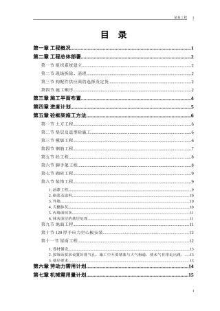 某学校教学辅助楼施工组织设计(DOC24页)