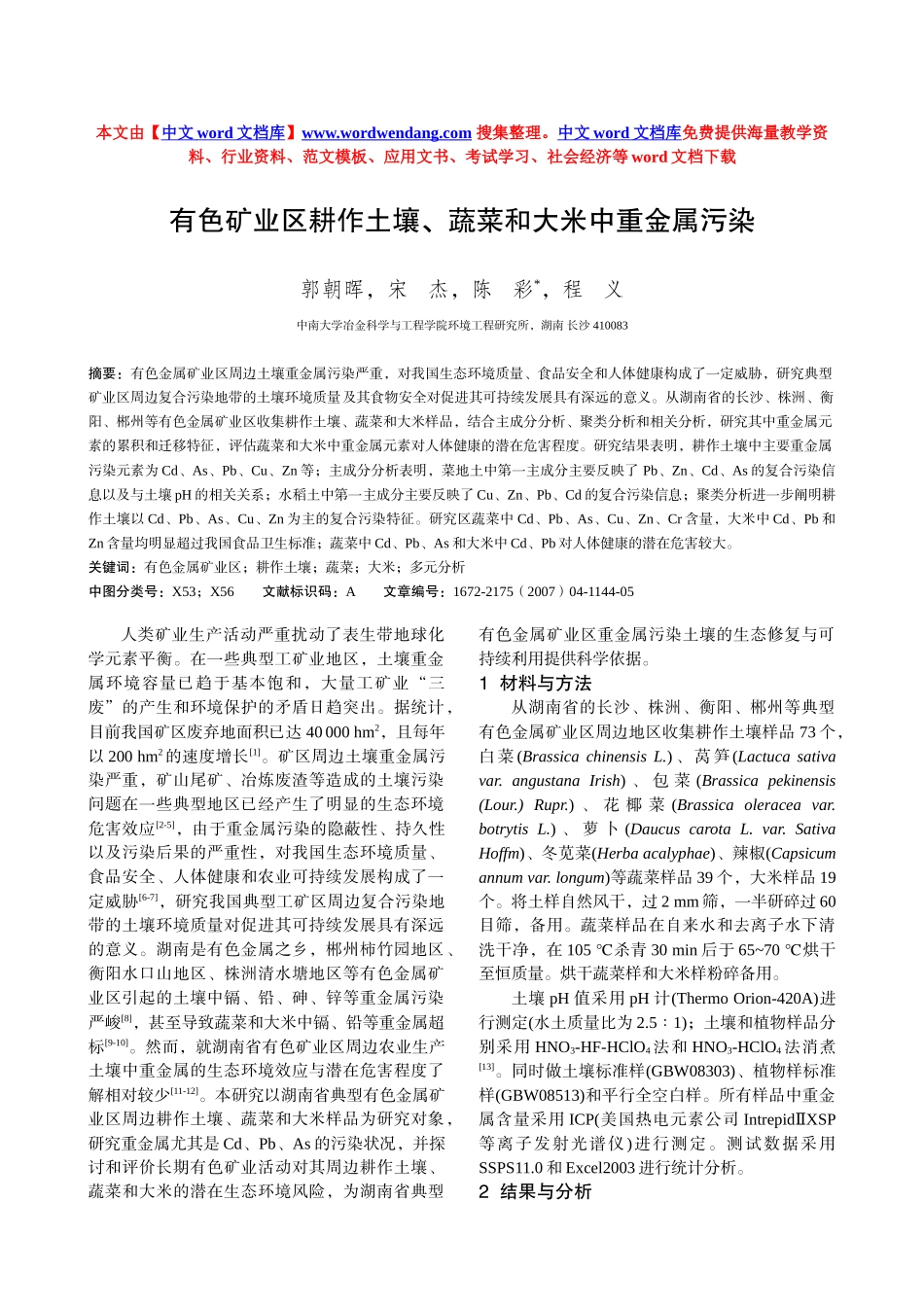 有色矿业区耕作土壤、蔬菜和大米中重金属污染研究_第1页
