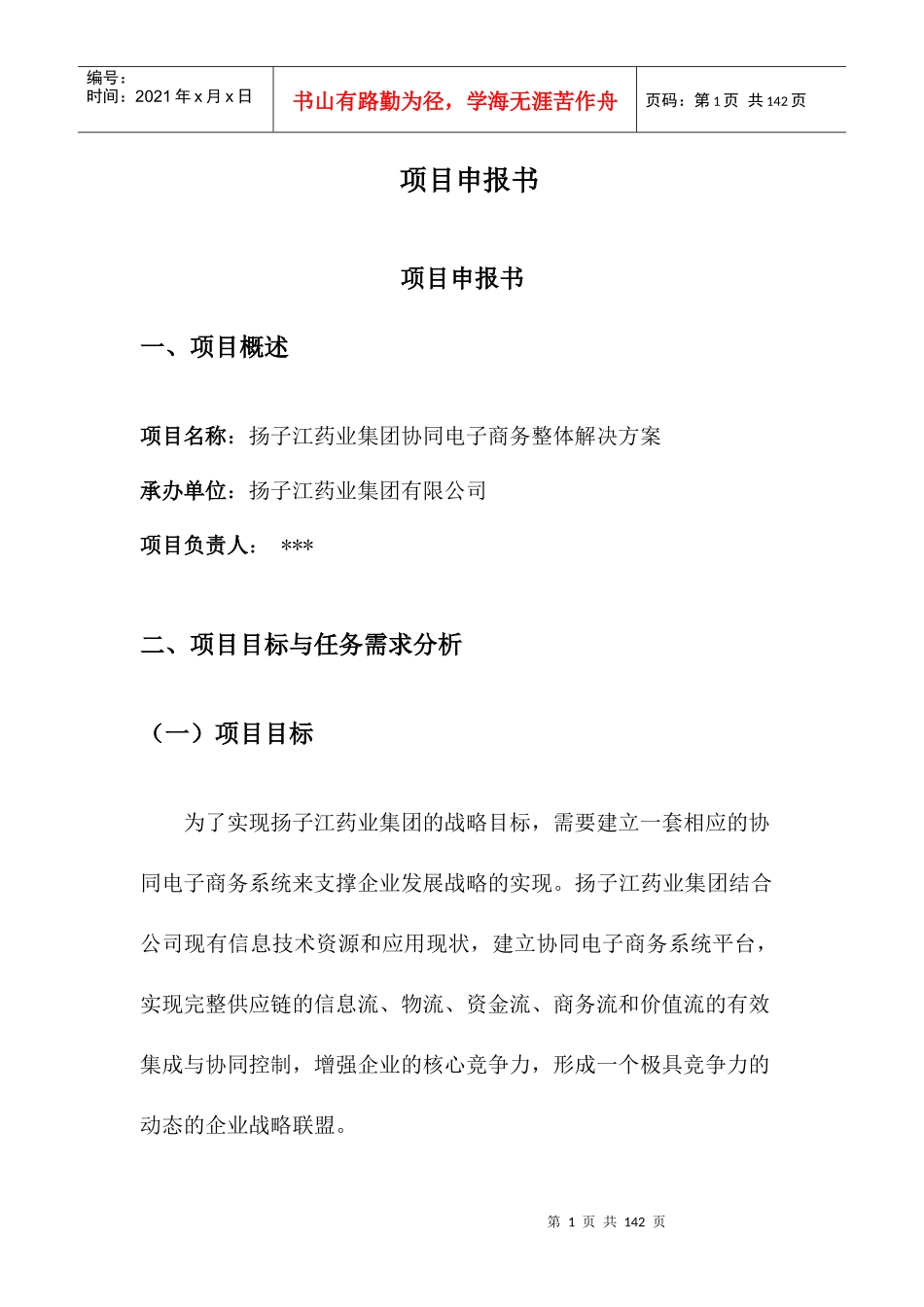某某药业公司两化融合示范项目申报书_第1页