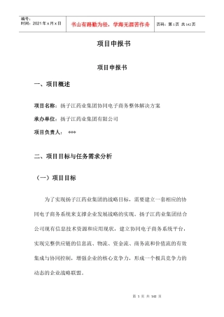 某某药业公司两化融合示范项目申报书