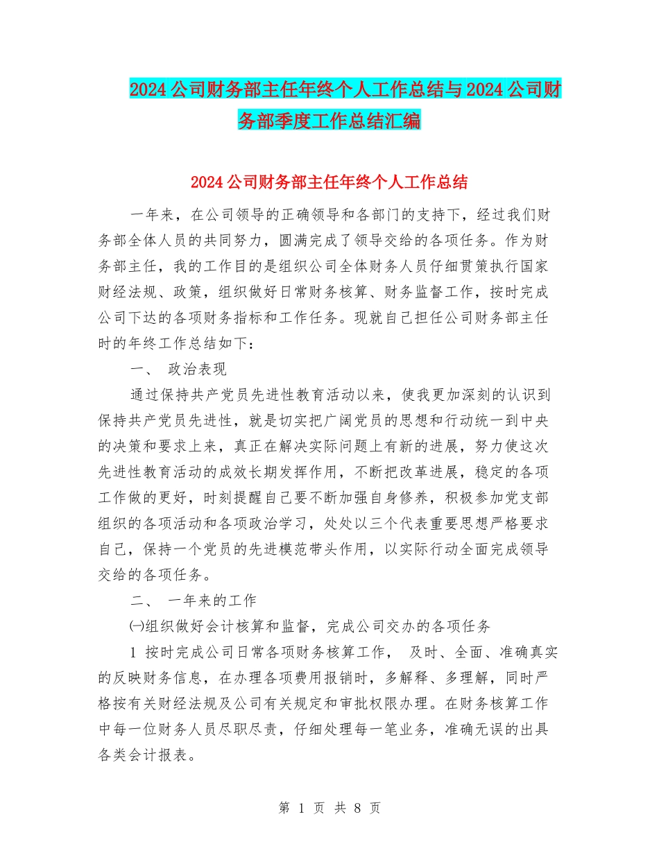 2024公司财务部主任年终个人工作总结与2024公司财务部季度工作总结汇编_第1页