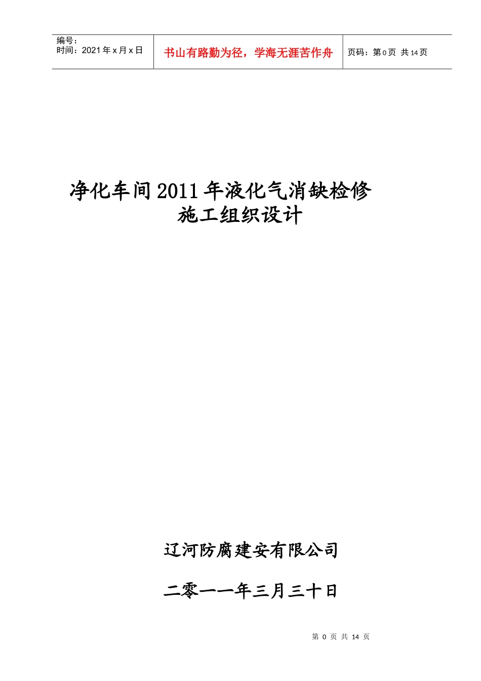炼油化工装置检修组织设计_第1页