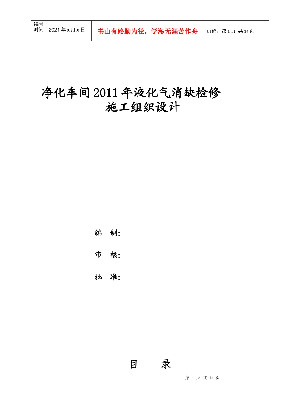 炼油化工装置检修组织设计_第2页