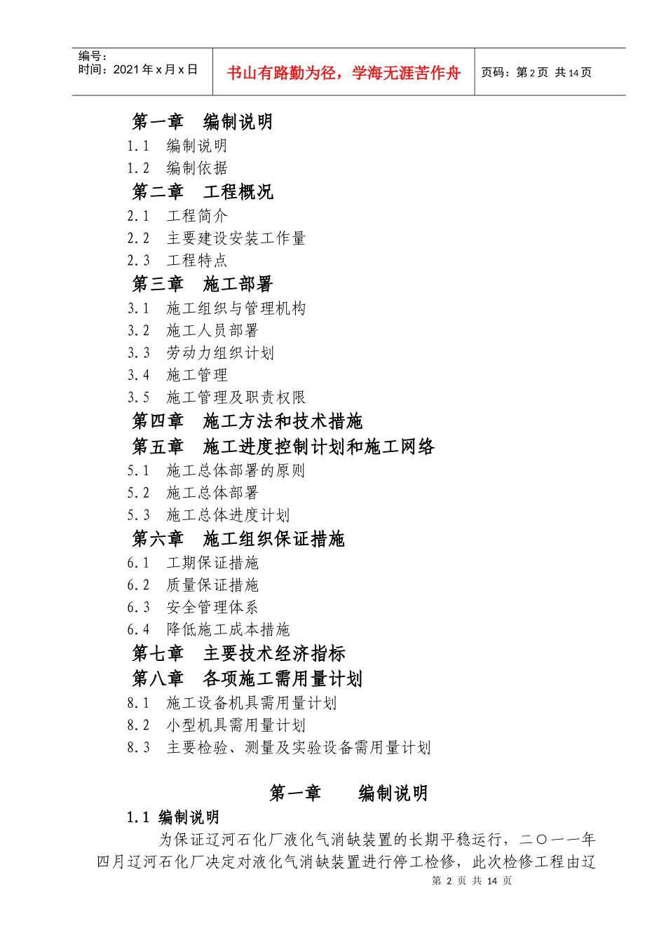 炼油化工装置检修组织设计_第3页