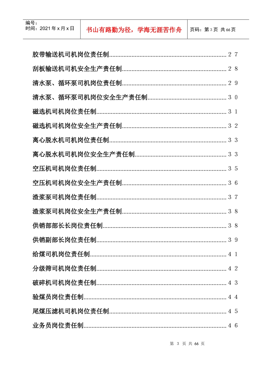洗煤厂各个岗位责任制_第3页