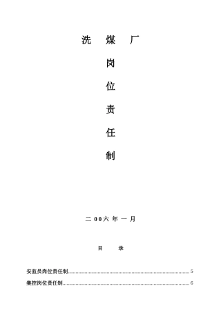 洗煤厂各个岗位责任制